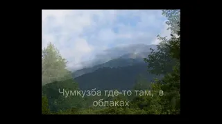 чумкузба экспедиция 1