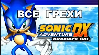 [Rus] Все грехи Sonic Adventure DX [1080p60]