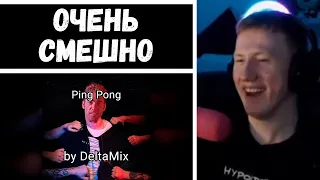 🔥ДК СЛУШАЕТ: DK feat. GSPD — Ping Pong (♂right version♂) 🔥 (НАРЕЗКА ОТ 29.09.21)