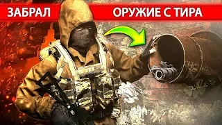 ВЗЯЛ ОРУЖИЕ С ТИРА l НА БАЗЕ ДОЛГА l «STALKER - ЧИСТОЕ НЕБО»