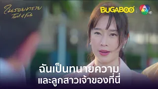 ฉันเป็นทนายความ และลูกสาวของเจ้าของที่นี่! l HighLight l ในรอยทราย EP.1 l BUGABOOINTER