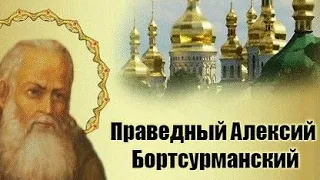 СИЛЫ НЕБЕСНЫЕ УЖЕ ДВИНУЛИСЬ НА ПОМОЩЬ И ВРАГ БУДЕТ СОКРУШЕН.. ЧУДОТВОРЕЦ АЛЕКСИЙ БОРТСУРМАНСКИЙ