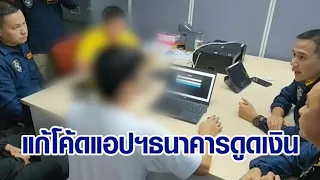 รวบแก๊งค้าข้อมูล 15 ล้านชื่อ แฉเขียนโปรแกรม โอนเงินโดยไม่ผ่านแอปฯ ธนาคาร