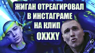 РОМА ЖИГАН  РЕАКЦИЯ НА КТО УБИЛ МАРКА? | ОКСИМИРОН ВОЗВРАЩЕНИЕ.