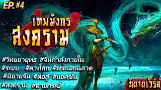 🔴LIVE #นิยายแปล│ EP.4 เมืองซื่อ | #สงครามเทพมังกร (01-100) : ◄แปลฟรี ►