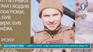 В Одесі вшанували пам'ять загиблих бійців 126-ї бригади ТРО