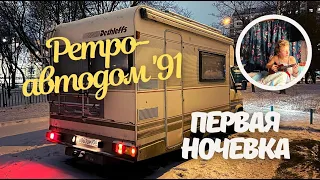 Автодом 1991 года. Первая ночевка и тест всех систем.