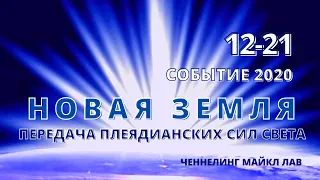 НОВАЯ ЗЕМЛЯ. 21 ДЕКАБРЯ 2020 ГОДА - КУЛЬМИНАЦИЯ ГРАНДИОЗНОГО СОБЫТИЯ!