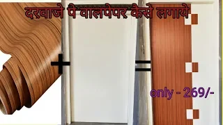 How To Make Flush Door With Wallpaper | Flush Door Pe Wallpaper Kaise Lagaye