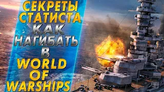 СЕКРЕТЫ СТАТИСТА 📈КАК НАГИБАТЬ В WORLD OF WARSHIPS? 🔥РАСКРЫТИЕ МЕХАНИК КОРАБЛЕЙ!