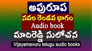 అపురూప నవల రెండవ భాగం/మాదిరెడ్డి సులోచన/Telugu audio story/heart touching story/Telugu novels audio