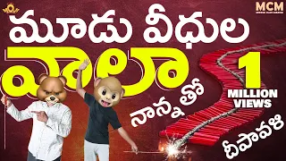 నాన్నతో దీపావళి || Middle Class Madhu Diwali Telugu Comedy Video 2020 || Filmymoji