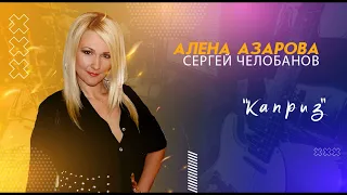 Алена Азарова, Сергей Челобанов - "Каприз"