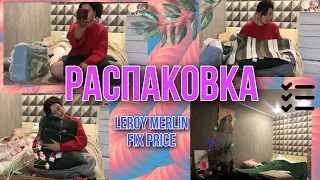 Распаковка для дома / создаём уют в квартире // свечи // Leroy Merlin / Fix price