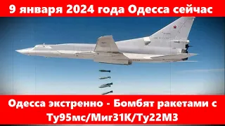 9 января 2024 года Одесса сейчас.Одесса экстренно - Бомбят ракетами с Ту95мс/Миг31К/Ту22М3