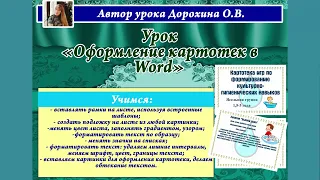 Урок "Оформление картотек в Ворд" (рамки)