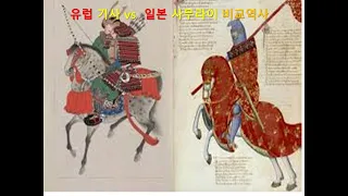 (비교역사)유럽 기사와 일본 사무라이의 비교사 :사회경제적, 규범적, 전술적 요인 중