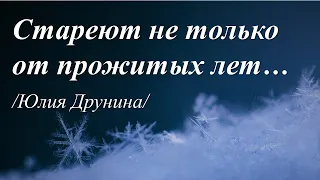 Стареют не только от прожитых лет /стихи Юлии Друниной/