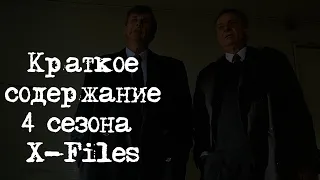 Краткое содержание 4 сезона X-Files | Секретные Материалы