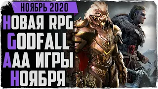 Новинки игр ноября 2020. Топовая RPG Godfall, Assassin's Creed: Valhalla