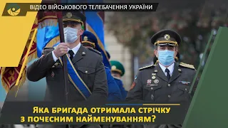 Відсьогодні 43-тя окрема артилерійська бригада носить ім’я Тараса Трясила