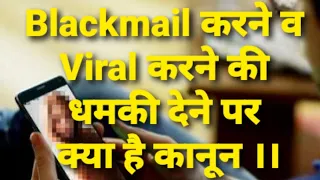 #Blackmail करने व #Viral करने की धमकी देने पर क्या है कानून???