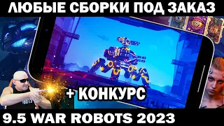 ЛЮБЫЕ БЕЗУМНЫЕ СБОРКИ - АНГАР ПОД ЗАКАЗ WAR ROBOTS 9.5  #shooter #wrcommander #shooting