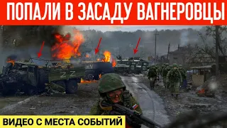 Попали в засаду бойцы ЧВК "Вагнера"! Видео с места событий!