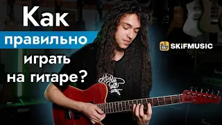 Как правильно играть на гитаре? | SKIFMUSIC.RU