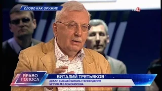 Виталий Третьяков. Информационная война Запада против России. "Право голоса".