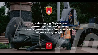 На світанку у Переяславі демонтували пам’ятник «возз’єднання» України з росією – відео з місця події