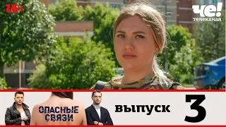 Опасные связи | Сезон 2 | Выпуск 3