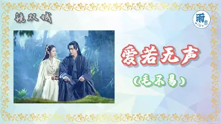 爱若无声 Ai Ruo Wu Sheng (毛不易) 《Ost. 电视剧 镜·双城 Mirror : A Tale of Twin Cities》 เพลงประกอบ...กระจกสองนครา