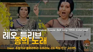 레오 들리브(Léo Delibes) - '종의 노래' 오페라 라크메 중에서, 프랑스어/영어/한국어 가사(lyrics) #Bellsong #Lakme #Opera #lyrics