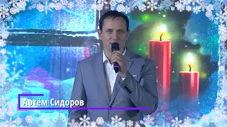 Артём Сидоров - "Пять сезонов"