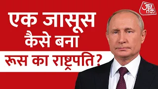 Vladimir Putin Profile: रूस के जासूस से लेकर राष्ट्रपति बनने वाले Vladimir Putin की कहानी। AajTak