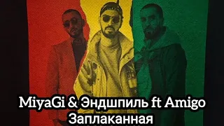 MiyaGi & Эндшпиль ft. Amigo - Заплаканная. (Lyrics)