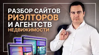 Разбор сайтов реэлторов и агентств недвижимости на конверсию платного трафика, юзабилити и дизайн