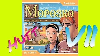 Морозко. #7.