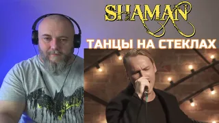 SHAMAN - DANCING ON BROKEN GLASS / ТАНЦЫ НА СТЕКЛАХ (REACTION)