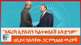 ''አፍሪካ ኢየሱስን ካልተቀበለች አትድንም'' ፤ ዐቢይና ከእሳቸው ጋር የሚፀልዩ መሪዎች|ETHIO FORUM