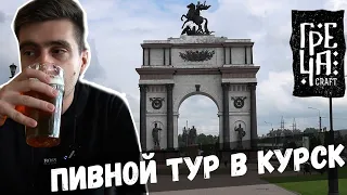 КУРСК. ПИВО, БАРЫ, ФЕСТИВАЛЬ ГРЕЧА