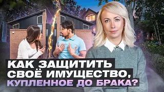 КАК СОХРАНИТЬ ИМУЩЕСТВО, ПРИОБРЕТЕННОЕ ДО БРАКА?