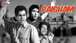 दिलीप कुमार और राज कुमार की सुपरहिट फिल्म पैग़ाम | Dilip Kumar & Raaj Kumar Superhit Movie Paigham