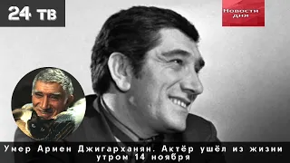 Умер Армен Джигарханян. Актёр ушёл из жизни утром 14 ноября