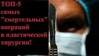 Пластическая хирургия: ТОП 5 самых смертельных операций, пластический хирург, пластика, липосакция