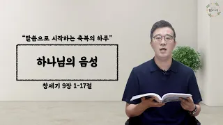 하나님의 음성 | 창세기 9장 1-17절 | 말씀으로 시작하는 축복의 하루 | 이전우목사