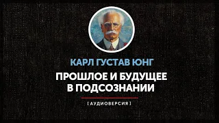 Карл Густав Юнг - Прошлое и будущее в подсознании