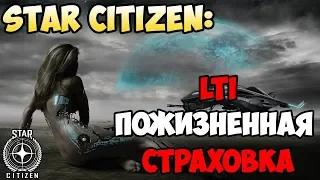 Star Citizen: LTI (пожизненная) страховка. Что это такое? Как получить?