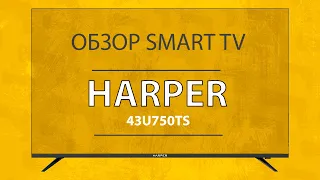 Обзор LED Телевизора Harper 43U750TS - Самый Дешевый из Лучших Smart TV с 4K
